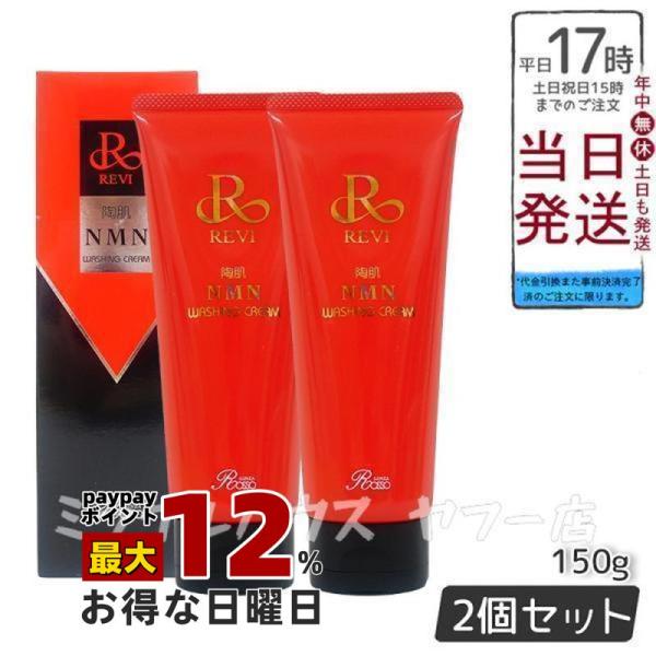 REVI（ルヴィ） 陶肌 ウォッシングクリーム 150g 泡立てネット1個付き 