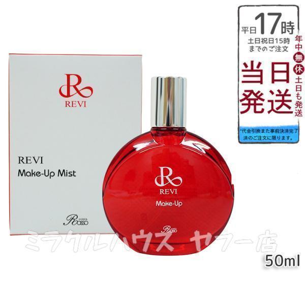 revi ルヴィ メイクアップミスト 50ml 次回購入割引有り REVI（ルヴィ） メイクアップミスト 50ml REVI マイクロミスト 化粧