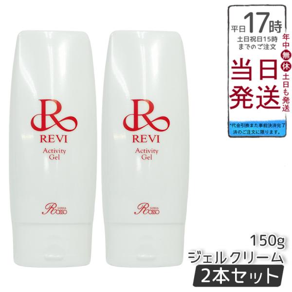 ❋L様❋専用/REVIアクティビティジェル、モイスチャークリームセット REVI（ルヴィ） アクティビティジェル 150g 2個セット 美容ジェル