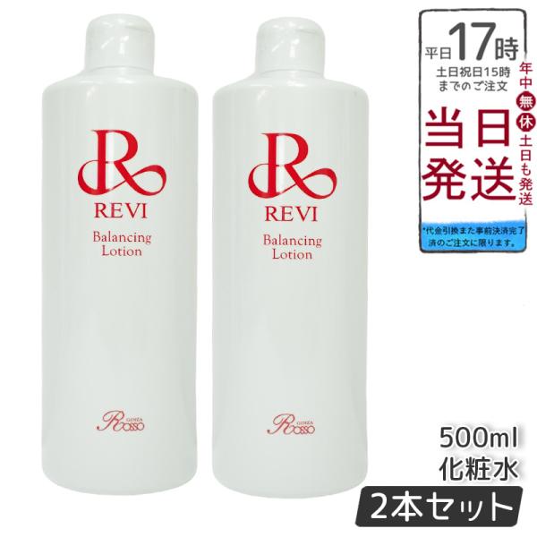 ルヴィ 2個セット　バランシングローション 500ml 化粧水 REVI ルヴィ バランシングローション 500ml 2個セット 化粧水