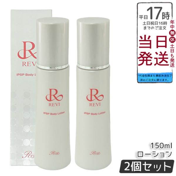 REVI リバイブ ボディローション 150ml2本セット 新品> REVI 2本セット リバイヴ ボディローション 150ml