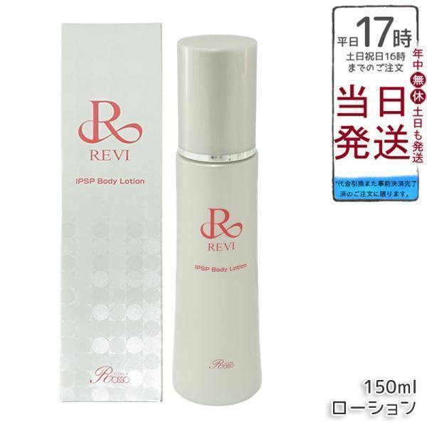 REVI（ルヴィ） IPSP ボディローション 150ml 基礎化粧品 ボディ