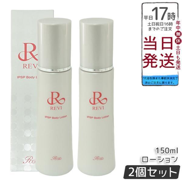 ルヴィ 2個セット IPSP ボディローション 150ml 基礎化粧品 REVI REVI（ルヴィ） IPSP ボディローション 150ml 基礎化粧品 ボディ