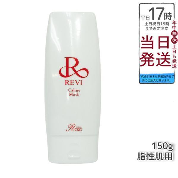 REVI（ルヴィ） カルムマスク 150g 脂性肌用 保護パック 業務用