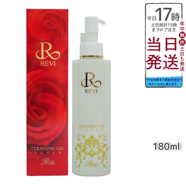REVI ルヴィ クレンジングジェル SUPER 180ml 基礎化粧品 化粧落とし
