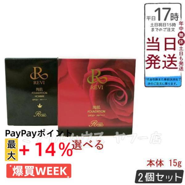 ルヴィ 陶肌ファンデーション 15g ケース付 専用パフ2枚入 赤 オム