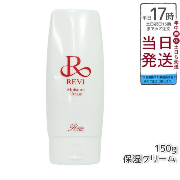 ルヴィ モイスチャークリーム 150g 保湿クリーム ジェルクリーム REVI（ルヴィ） モイスチャークリーム 150g 保湿クリーム ジェル