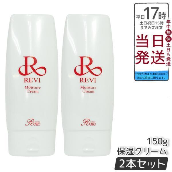 REVI（ルヴィ） モイスチャークリーム 150g 2個セット 保湿クリーム