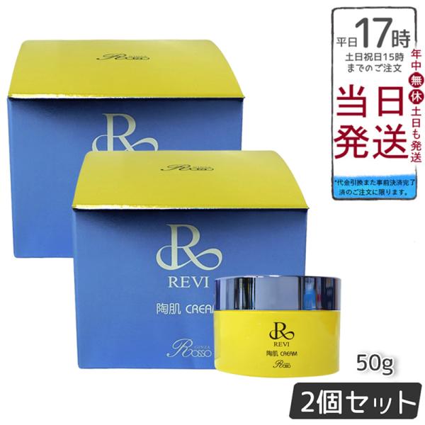 REVI ルヴィ 陶肌クリーム スピキュール配合クリーム 50g 基礎化粧品