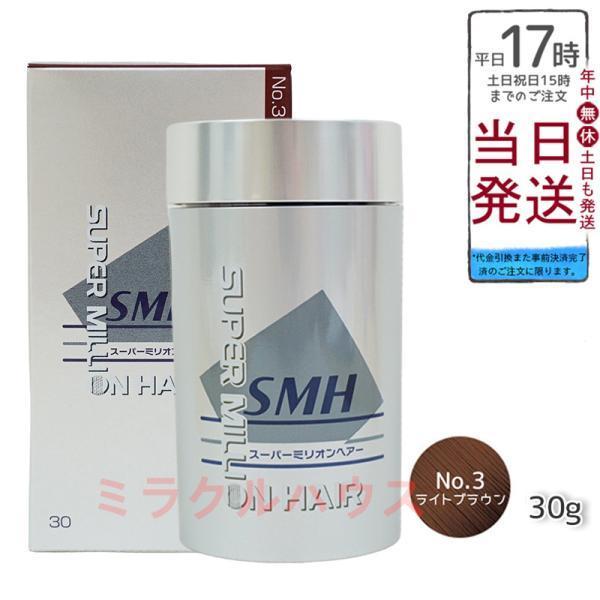 スーパーミリオンヘアー ルアン 30g No.3 ライトブラウン 髪 頭 薄毛