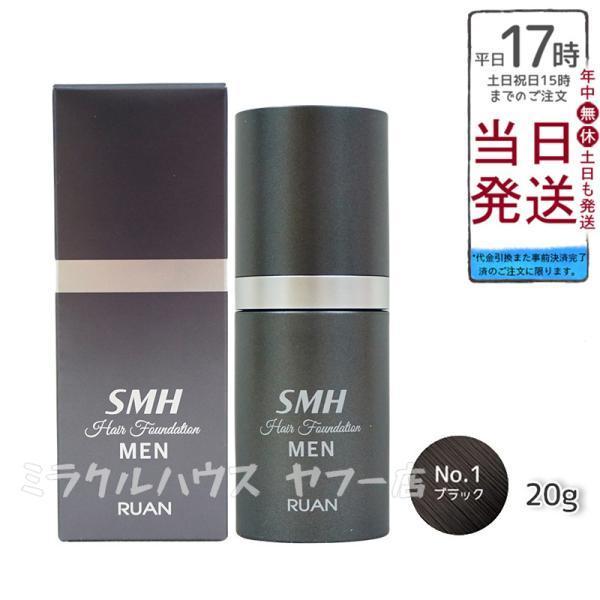 ルアン SMH 3個セット メンズヘアファンデーション 20g No.1ブラック