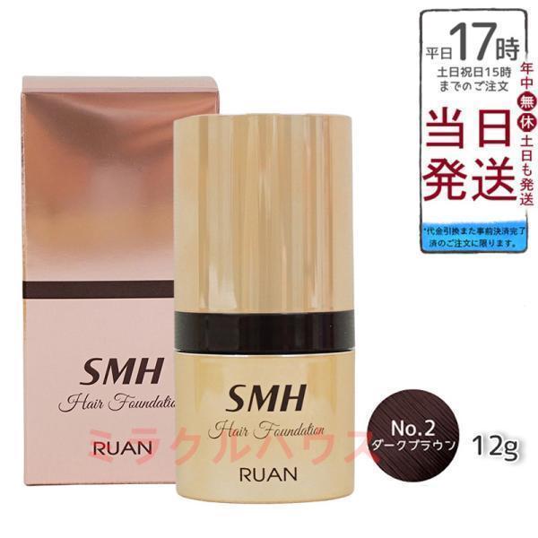 ルアン SMH ヘアファンデーション 12g No.2 ダークブラウン 髪 頭 薄毛隠し薄毛 分け目 つむじ ふりかけ かくし