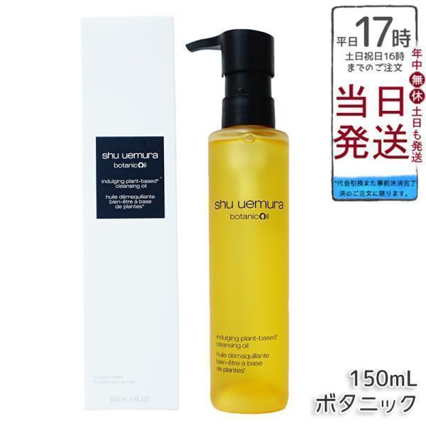 shu uemura（シュウ ウエムラ） シュウ ウエムラ ボタニック