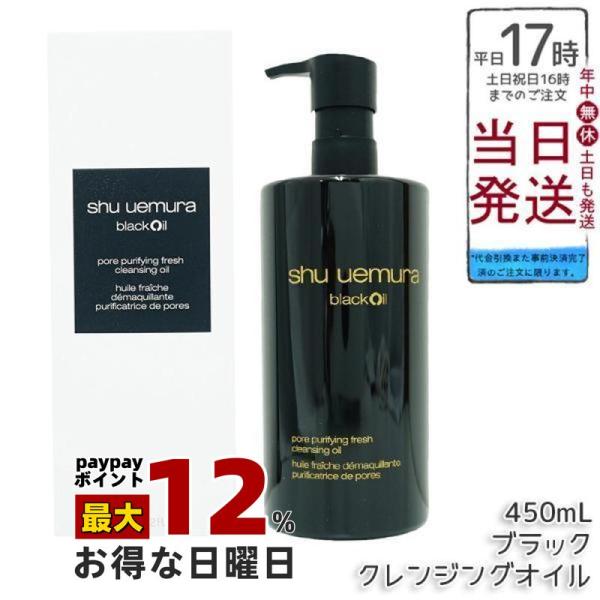 shu uemura（シュウ ウエムラ） ブラック クレンジングオイル 450ml