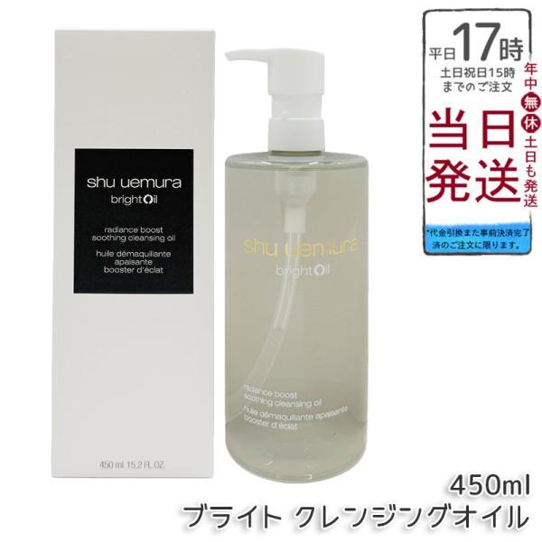 シュウ ウエムラ ブライト クレンジング オイル 450ml 化粧落とし メイク落とし ダブル洗顔不要 shu uemura 植物由来