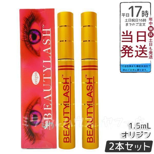 スパトリートメント ビューティーラッシュ オリジン Origin まつげ美容液 1.5ml 2個セット 複刻版 低刺激 spa treatment 睫毛 まつ毛美容液 マスカラ下地