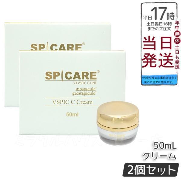 SPICARE V3 VSPIC C クリーム 50ml 2個セット スピケア 保湿クリーム