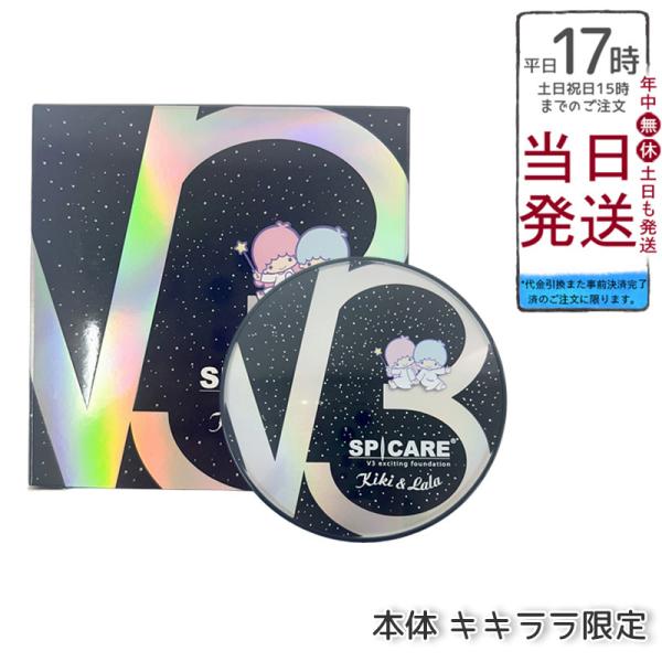 SPICARE V3 スピケア エキサイティング ファンデーション キキ＆ララ