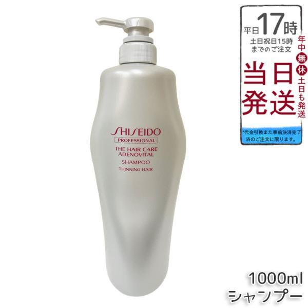 資生堂 アデノバイタル シャンプー 1000ml ザ・ヘアケア プロフェッショナル SHISEIDO PROFESSIONAL GP シャンプー やさしい シャンプー a