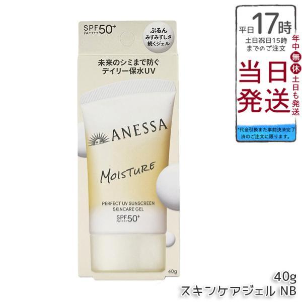 資生堂 アネッサ パーフェクトUV スキンケアジェル NB 40g SPF50+ PA++++ UV ミルク ANESSA 日焼け止め 化粧下地 UVケア UVジェル 顔・からだ用 化粧下地
