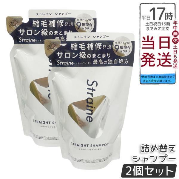 Straine ストレイン ストレートシャンプー 詰め替え 400ml 2個セット ホワイトブロッサムの香り しっかり うるおい ヘアケア シャンプー うねり レフィル