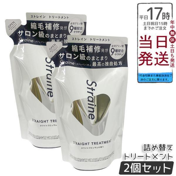 Straine ストレイン ストレートトリートメント 詰め替え 400ml 2個セット ホワイトブロッサムの香り ヘアケア トリートメント コンディショナー レフィル