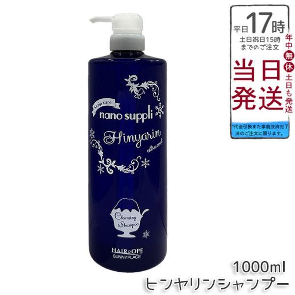 サニープレイス ハイグレード ナノサプリ クレンジング ヒンヤリン シャンプー 清涼EXTRA エクストラクール 1L ダメージケア  SUNNYPLACE
