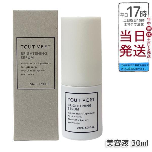 トゥヴェール ブライトニングセラム 30ml 保湿 美容液 透明感アップ くすみ ビタミンＣ 誘導体 TOUT VERT