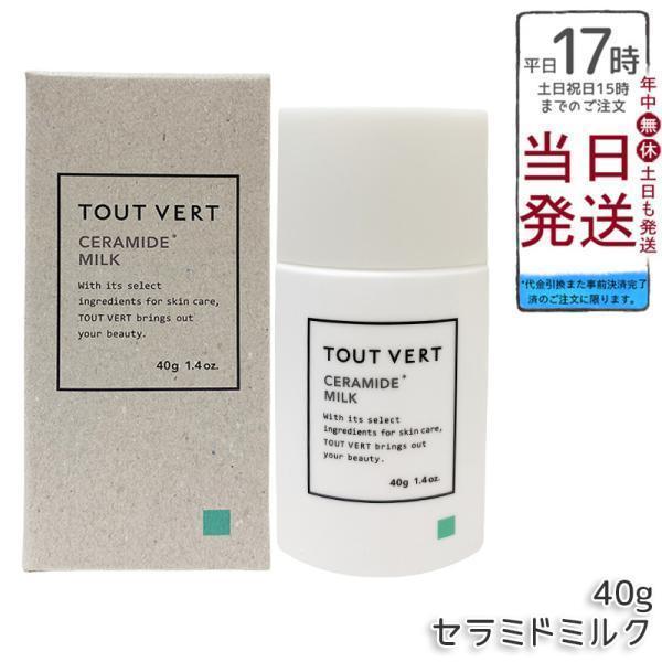 トゥヴェール セラミドミルク 40g 乳液 トゥベール さっぱり 乾燥 TOUT VERT セラミド 高保湿