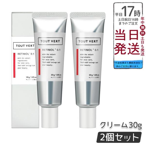 トゥヴェール レチノショット 0.1 30g 2個セット クリーム マトリキシル ペプチド ハリ トゥベール TOUT VERT フェイスクリーム