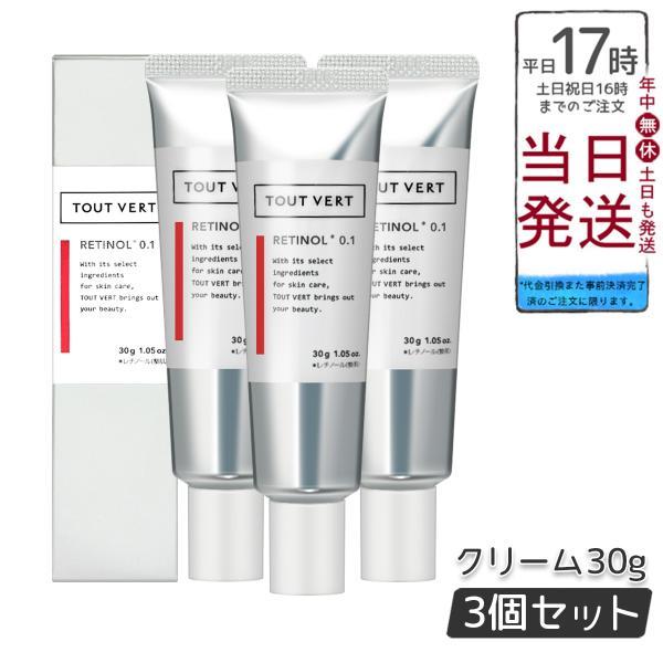 トゥヴェール レチノショット 0.1 30g 3個セット クリーム