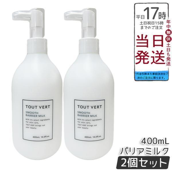 トゥヴェール スムースバリアミルク 400ml 2個セット ボディミルク ヒト型セラミド トゥベール 高濃度 うるおい 無香料 敏感肌 高保湿 TOUT VERT