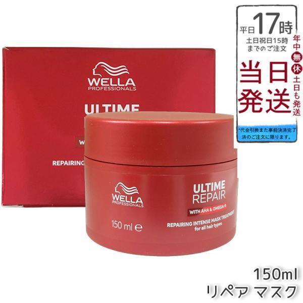 ウエラ アルタイム リペア インテンス マスク 150ml WELLA ダメージ 補修 ヘアマスク ヘアトリートメント ダメージケア 乾燥ケア集中