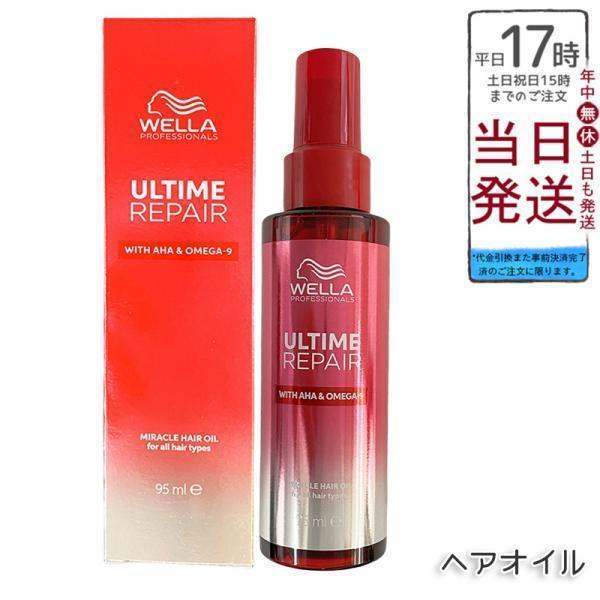 ウエラ アルタイム リペア ミラクル ヘアオイル 95ml オイルタイプ WELLA 洗い流さない アウトバス 熱ダメージ 美髪 スタイリング