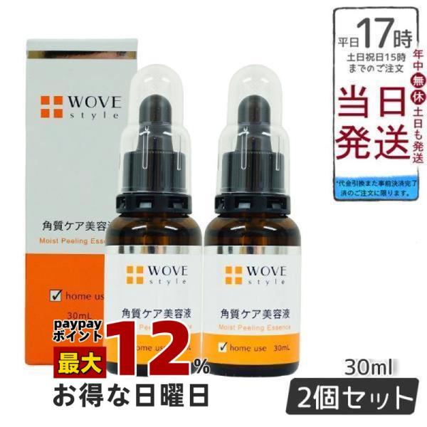 WOVE Style（ウォブスタイル） モイストピール 30ml 角質ケア美容液 2