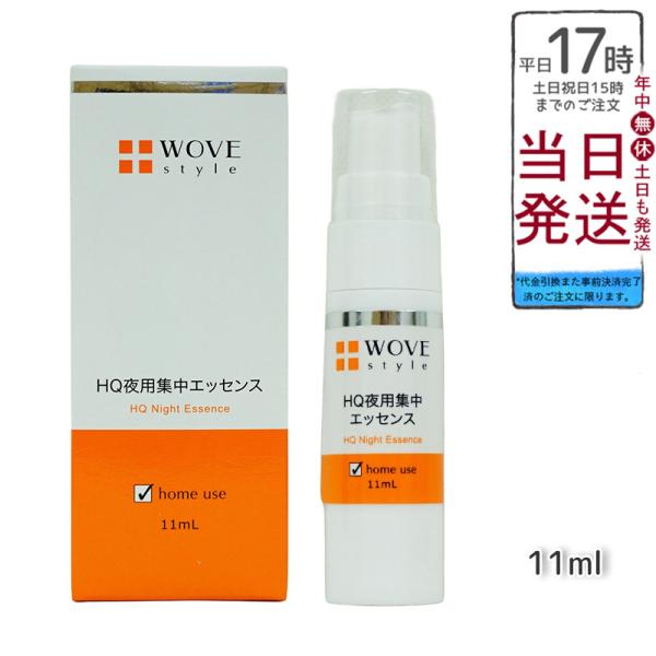 WOVE Style ウォブスタイル 夜用スポット美容液 ナイトHQ