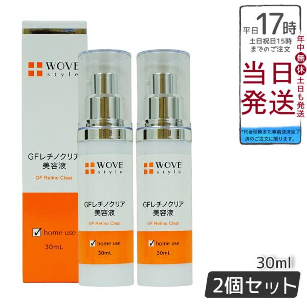 ウォブスタイル レチノクリア 美容液 新品2本セット WOVE Style ウォブスタイル GFレチノクリア 美容液 30ml 2個セット