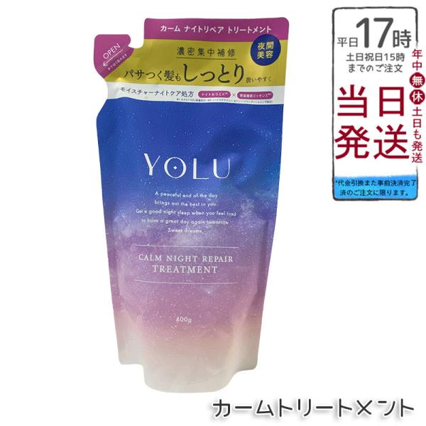 他サイト： YOLU ヨル カームナイトリペア トリートメント 詰め替え 370g レフィル ダメージケア 濃密補修 ヘアケア 夜間美容の商品画像