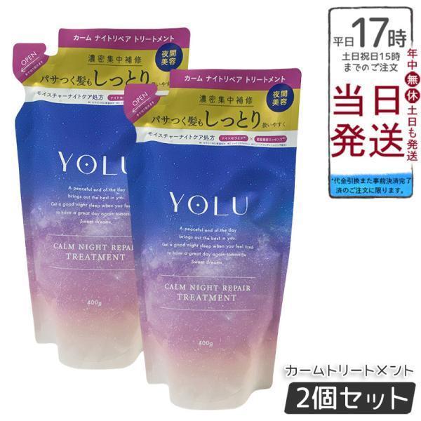 他サイト： YOLU ヨル カームナイトリペア トリートメント 詰め替え 370g 2個セット レフィル ダ メージケア 濃密補修 ヘアケア 夜間美容の商品画像