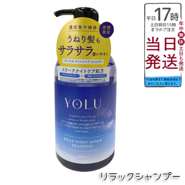 他サイト： YOLU ヨル リラックスナイトリペア シャンプー 475g 本体 ダメージケア 濃密補修 ヘアケア 夜間美容 シャンプー 保湿の商品画像