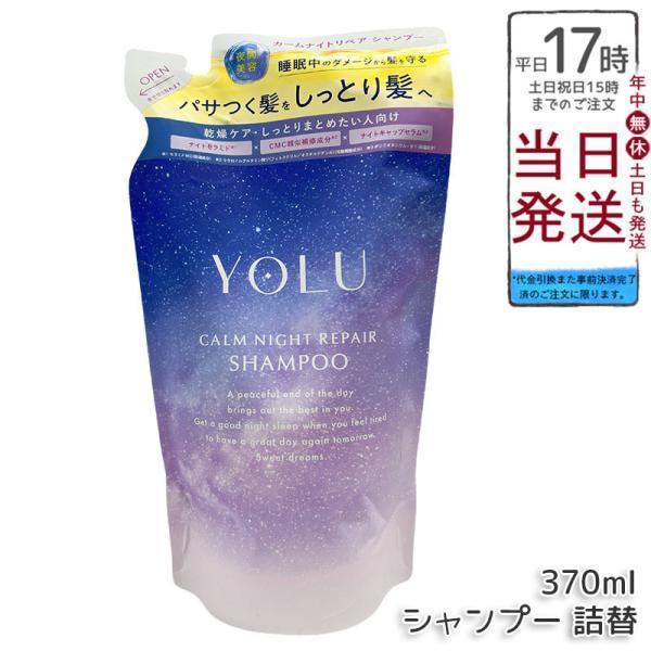 YOLU ヨル カームナイトリペア シャンプー 詰替 370ml 詰め替え用 ダメージケア 濃密補修 ヘアケア 夜間美容 シャンプー
