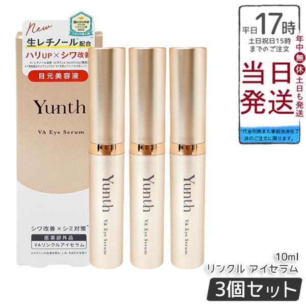 Yunth（ユンス） Yunth VA リンクル アイセラム 10ml 3個セット 生