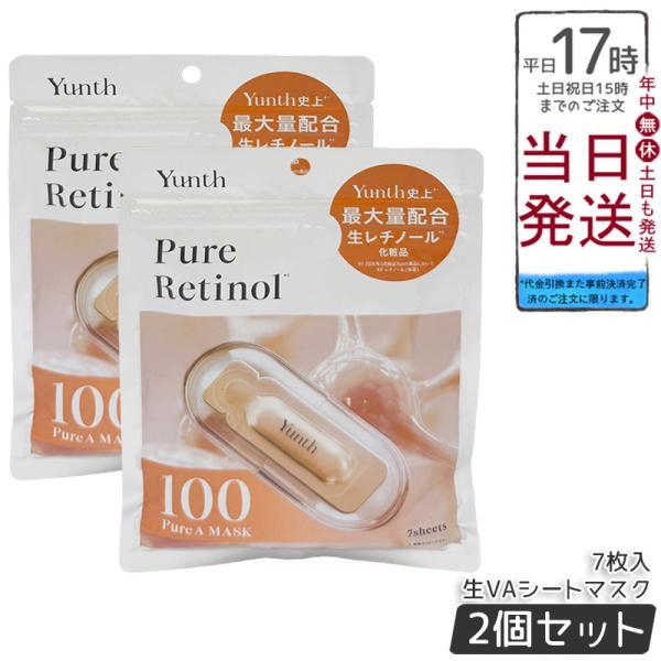 Yunth ユンス Pure A Mask 生レチノール 生VAシートマスク 7枚入り 131ml 2個セット ピュア A マスク  フェイスパック シートマスク 美容液 保湿 スキンケア