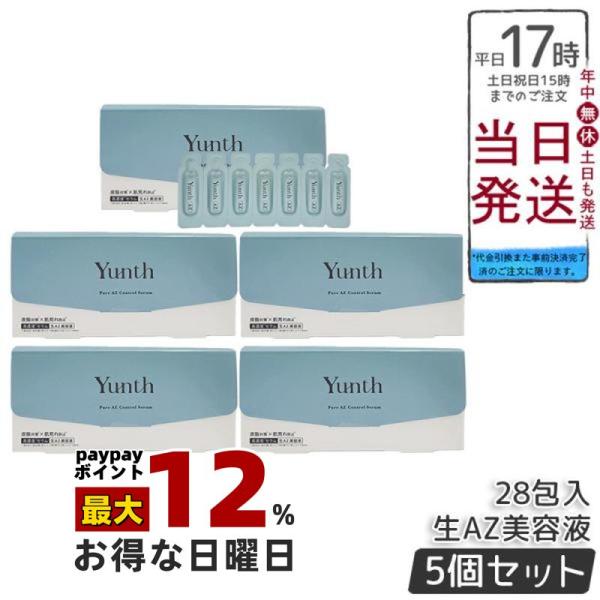 Yunth（ユンス） 生AZ美容液 1ml×28包 5個セット 集中美容液 先行美容