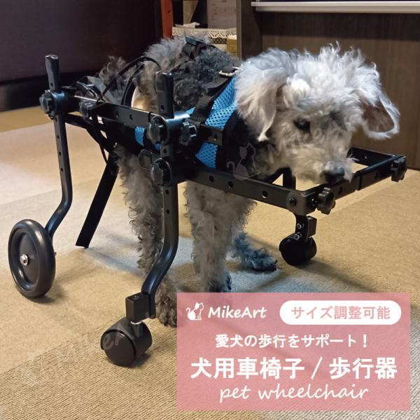 犬用車椅子 4輪 歩行器 軽量 ペット用 リハビリ 介護 小型 中型