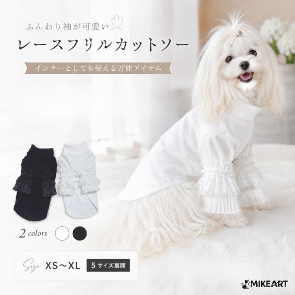 犬 服 ドッグウェア 小型犬 中型犬 服 秋冬 春 長袖 インナー フリル レース 可愛い おしゃれ 女の子 ペット服 重ね着 冷房対策