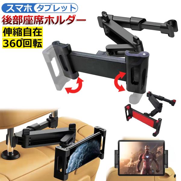 伸縮アーム 後部座席 タブレット ホルダー スマホホルダー 折りたたみ ヘッドレスト 車載ホルダー 後席 軽量 車載スタンド スマホスタンド モニター 滑り防止 iPhone iPad Air 簡単固定 後部座席向けタブレット用車載ホルダー...