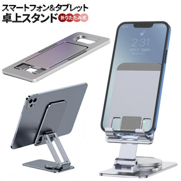 スマホスタンド 卓上 スタンド ホルダー アルミ合金 高度調整可能 おりたたみ 滑り止め 携帯スタンド iPhone iPad対応 ポケットサイズ 充電可能 プレイスタンド 4〜13インチ タブレットPC対応 コンパクト 軽量 【ネコポス】
