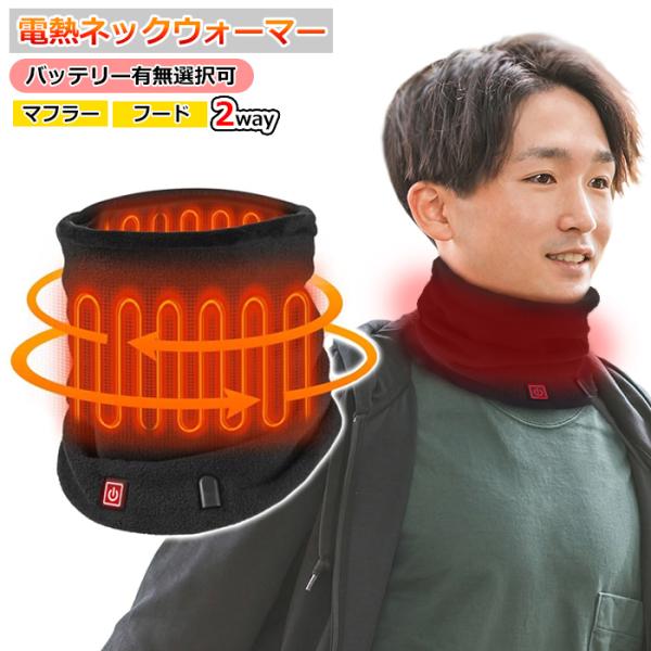 電熱ネックウォーマー 電熱マフラー ヒーター内蔵 首元 あったか 保温 温熱 ヒーターヒートマフラー バッテリー付属 選択 レディース メンズ 調整紐付き 洗濯可能 冷え性対策 バイク 通勤 通学 寒さ対策 秋冬 クリスマスプレゼント【ネコポス】