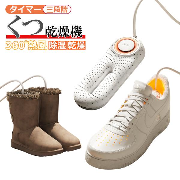 くつ乾燥機 靴乾燥機 シューズドライヤー タイマー機能付き 抗菌 消臭 除湿 熱風乾燥 静音 省エネ 軽量 コンパクト 小型 携帯用 スニーカー ブーツ 革靴 上履き 仕事靴 スキー靴 梅雨 湿気対策 匂い防止 におい除去 温風乾燥器 温活...